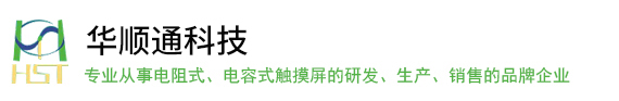 电容屏,电阻触摸屏,深圳市华顺通科技有限公司