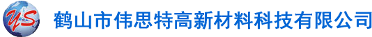 鹤山市伟思特高新材料科技有限公司