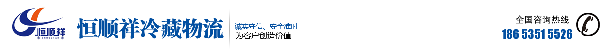 莱阳市恒顺祥冷藏物流有限公司