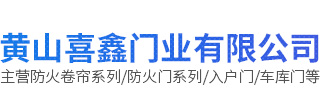 黄山喜鑫门业有限公司