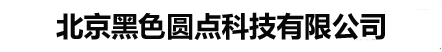 北京黑色圆点科技有限公司