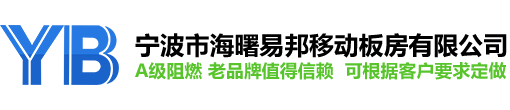 宁波市海曙易邦移动板房有限公司