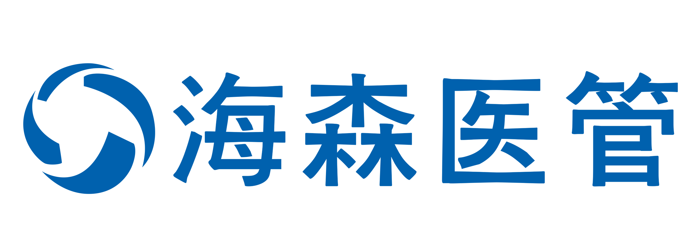 海森医管