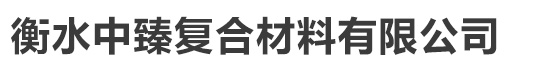 衡水中臻复合材料有限公司