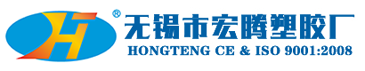 无锡市宏腾塑胶厂