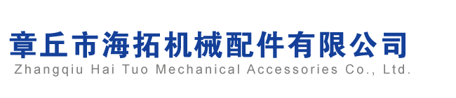 章丘市海拓机械配件有限公司