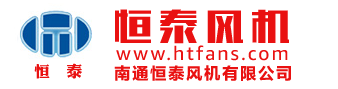 南通风机,南通风机厂,南通风机公司,南通恒泰风机有限公司,离心风机,轴流风机