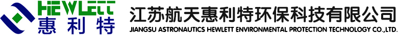 江苏航天惠利特环保科技有限公司