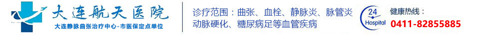 大连静脉曲张专科医院大连航天医院治疗静脉曲张血栓,静动脉硬化闭塞症,静脉炎,