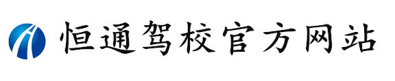 上海恒通驾校官方网站
