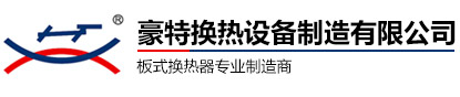 换热器清洗,板式热交换器,板式冷却器厂家