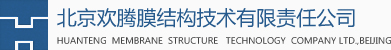 北京欢腾膜结构技术有限责任公司
