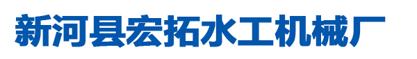 新河县宏拓水工机械厂