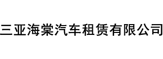三亚海棠汽车租赁有限公司