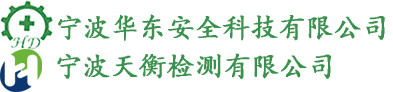 宁波华东安全科技有限公司