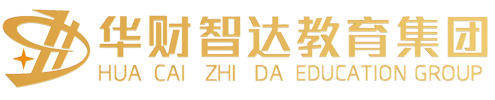 华财智达教育官方网站