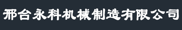 接木机、全自动接木机、梳齿机、接木机厂家、永科公司