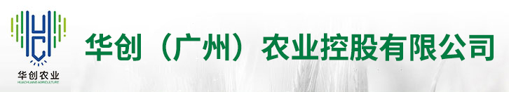 华创（广州）农业控股有限公司【官网】