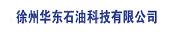 徐州华东石油科技有限公司