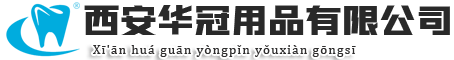 西安华冠用品有限公司