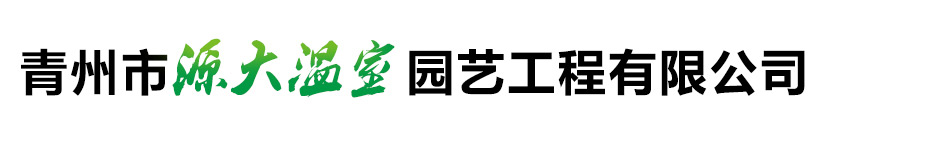 青州市源大温室园艺工程有限公司
