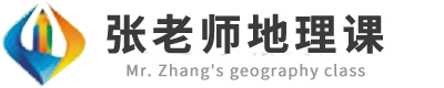 张老师地理课