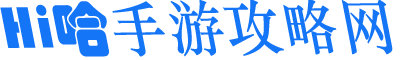 手机网游攻略