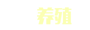 种植养殖网