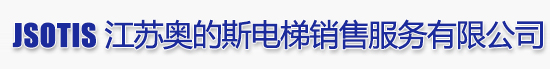 江苏奥的斯电梯销售服务有限公司