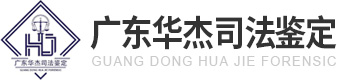 广东华杰法医临床司法鉴定所