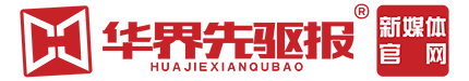 华界先驱报