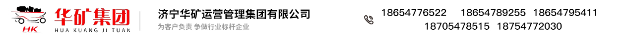 华矿集团，济宁华矿机械设备有限公司，华矿重工有限公司