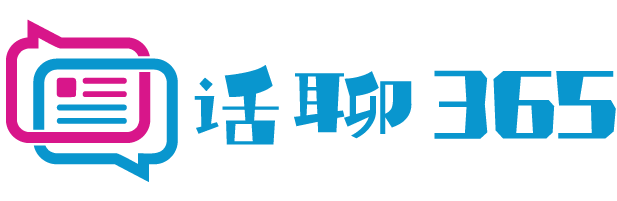 话聊365
