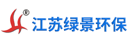 江苏绿景环保设备有限公司