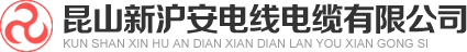 沪安电缆,昆山沪安电缆