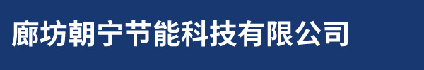 廊坊朝宁节能科技有限公司