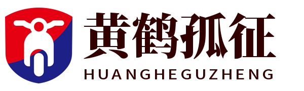黄鹤孤征