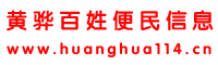 黄骅百姓便民信息台