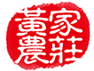 台湾黄家农庄官网