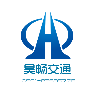 福建昊畅交通工程有限公司