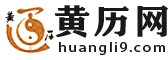 老黄历