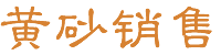 黄砂销售供应