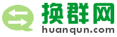 换群网（huanqun.com）微信换群信息发布