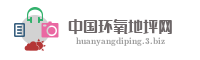 中国环氧地坪网