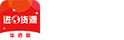 华侨帮进口货源