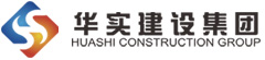 华实建设集团有限公司