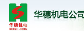 广州市华穗机电安装有限公司