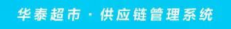 华泰超市供应链系统
