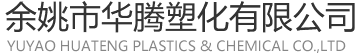 余姚市华腾塑化有限公司