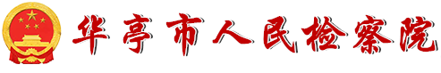 华亭市人民检察院